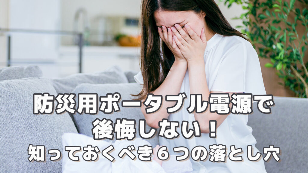 防災用ポータブル電源で後悔しない