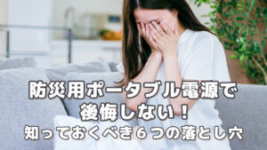 防災用ポータブル電源で後悔しない