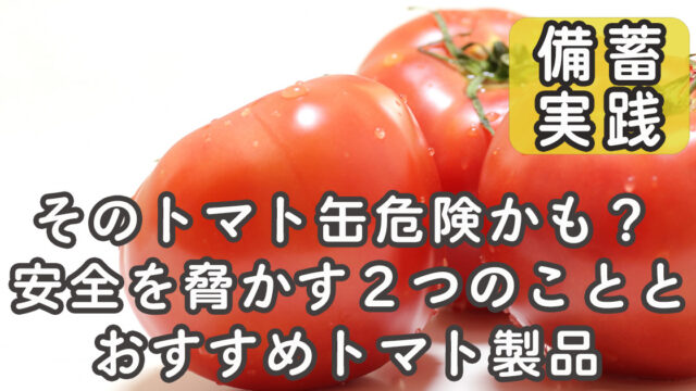 トマト缶 危険 安全 クエン酸 BPA