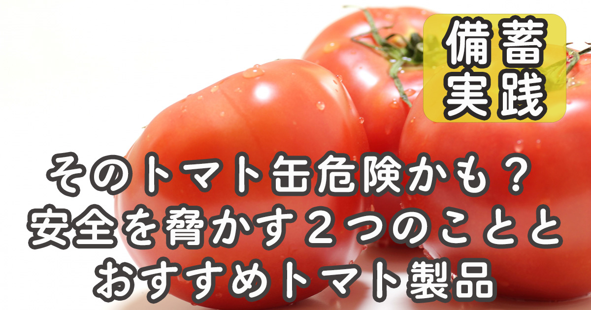 トマト缶 危険 安全 クエン酸 BPA
