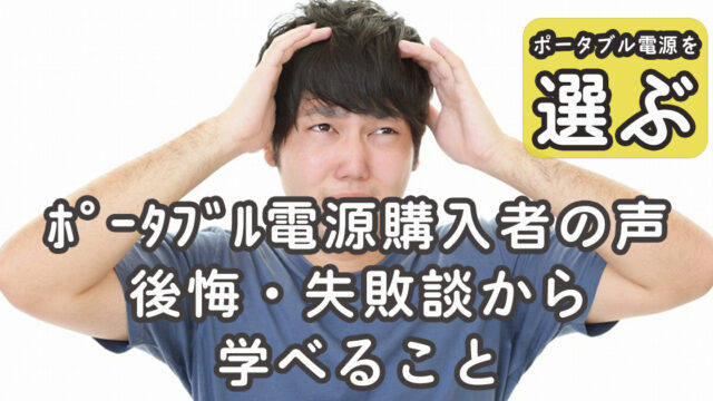 ポータブル電源 後悔サムネ