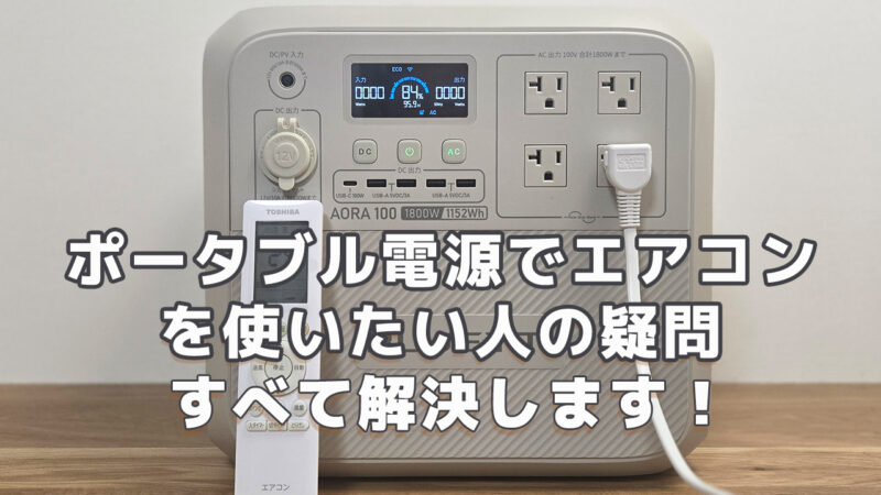 ポータブル電源でエアコンを使う