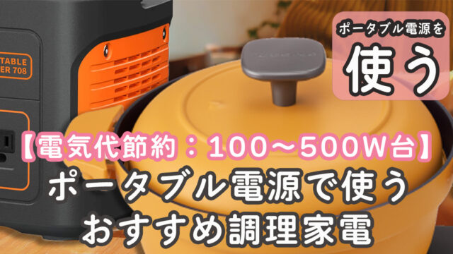 おすすめ 調理家電 ポータブル電源 500W