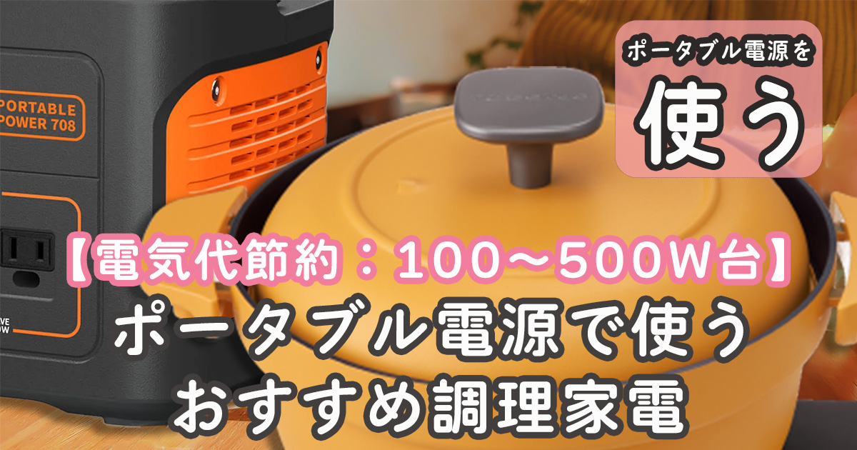 おすすめ 調理家電 ポータブル電源 500W