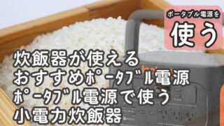 炊飯器が使えるおすすめポータブル電源サムネ