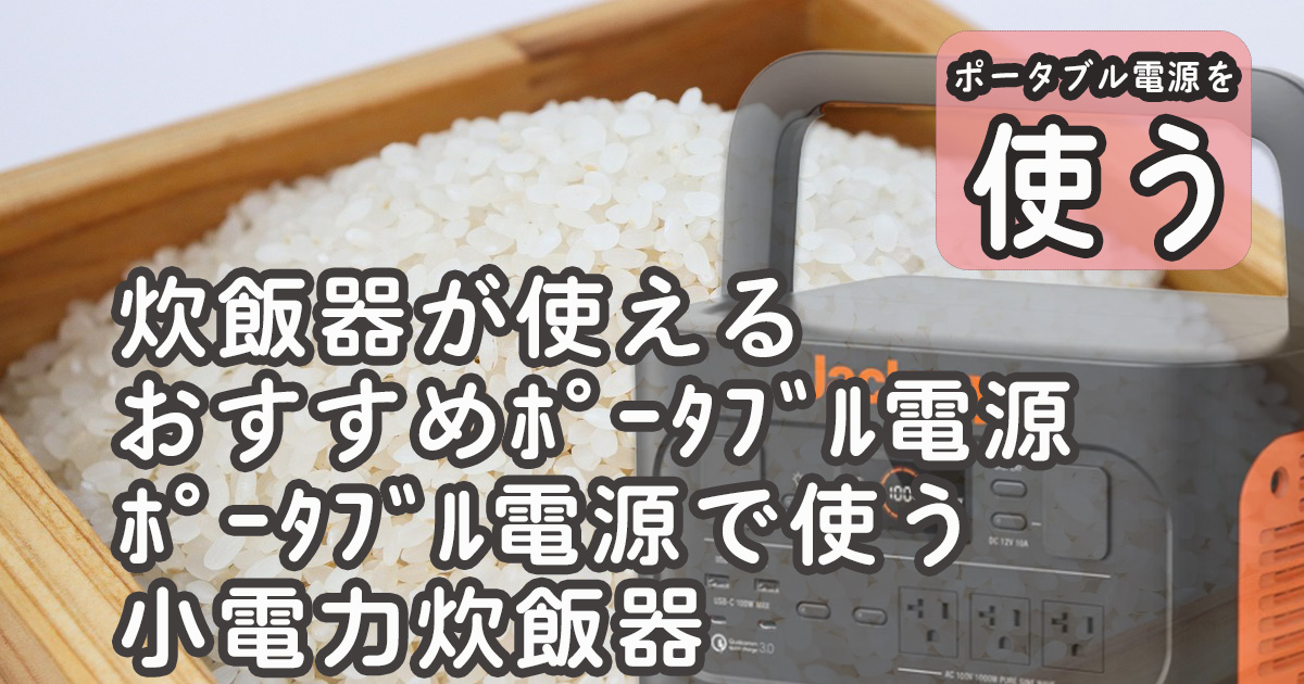 炊飯器が使えるおすすめポータブル電源サムネ