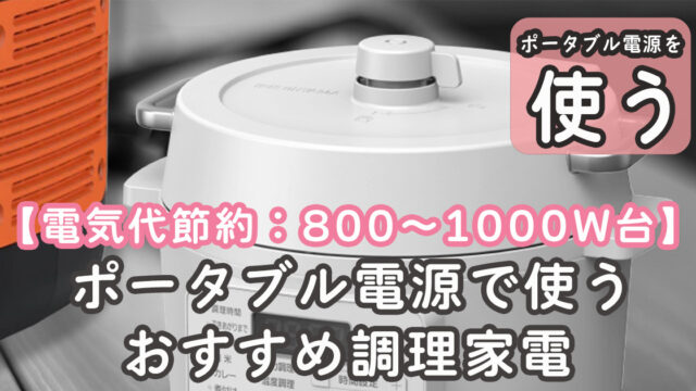 電気代節約 調理家電 ポータブル電源 おすすめ