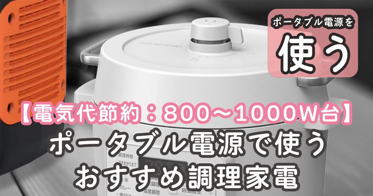 電気代節約 調理家電 ポータブル電源 おすすめ