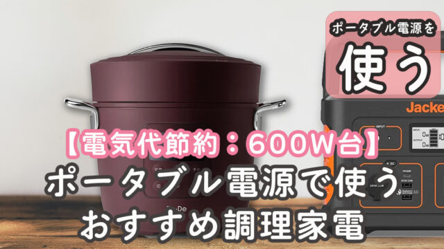 電気代節約 調理家電 ポータブル電源 おすすめ600W