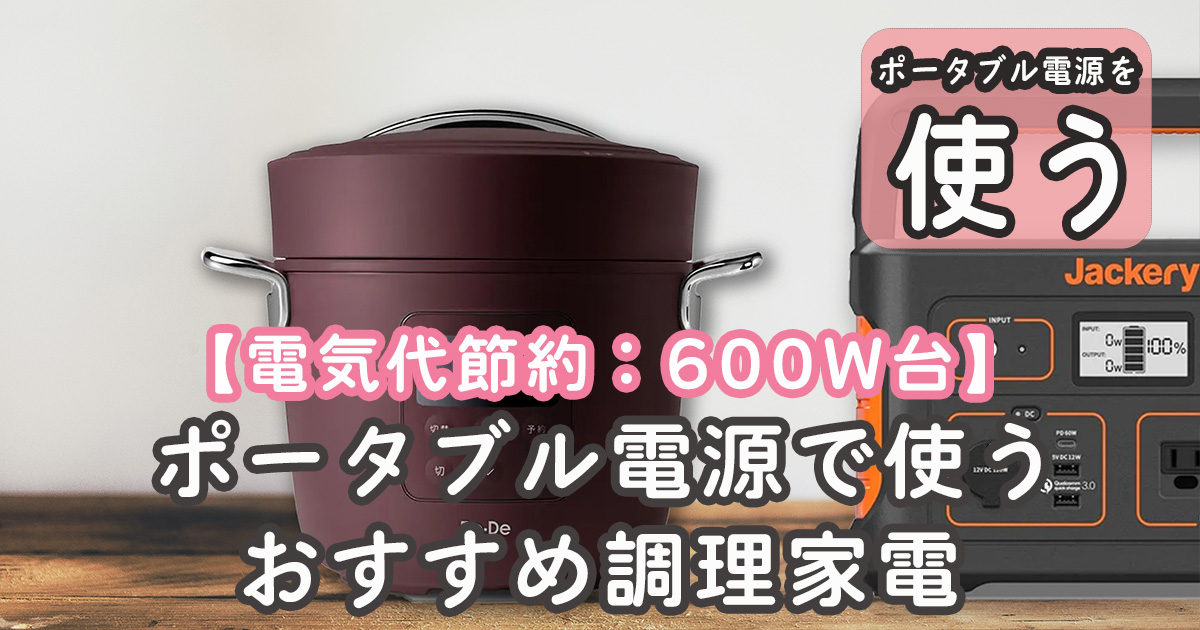 電気代節約 調理家電 ポータブル電源 おすすめ600W