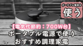 電気代節約 調理家電 ポータブル電源 おすすめ700W