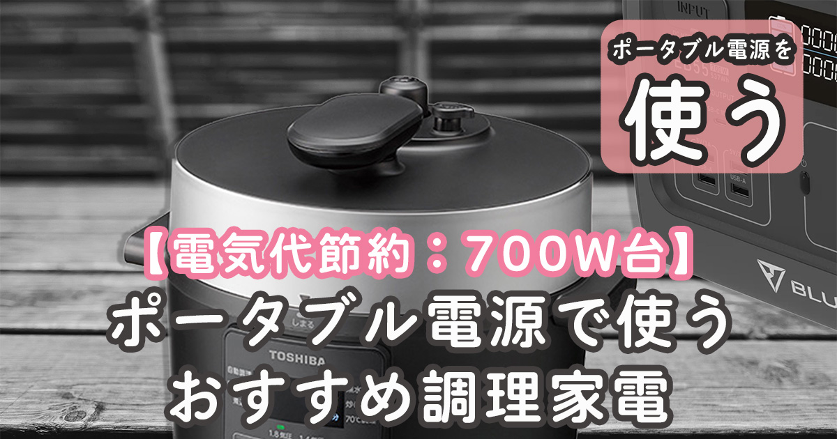 電気代節約 調理家電 ポータブル電源 おすすめ700W