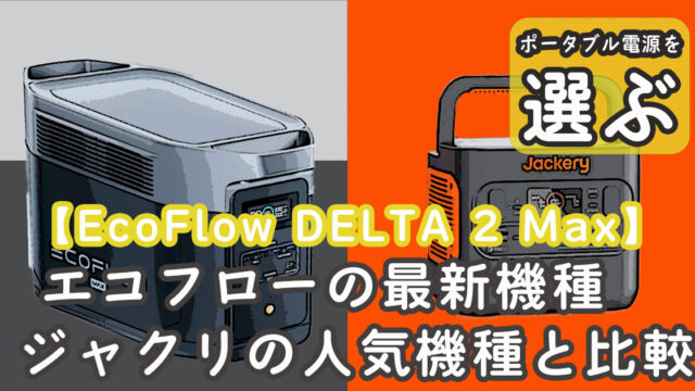 エコフローDELTA 2 Maxとジャクリの比較