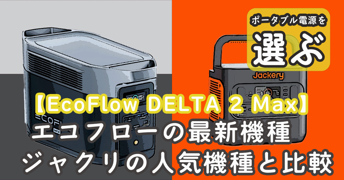 エコフローDELTA 2 Maxとジャクリの比較