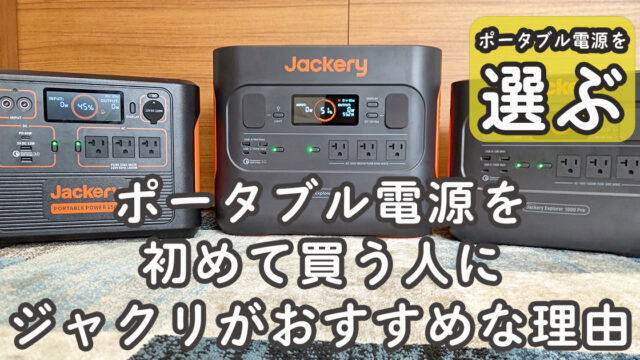 ポータブル電源 ジャクリ おすすめ