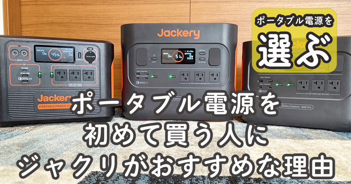 ポータブル電源 ジャクリ おすすめ