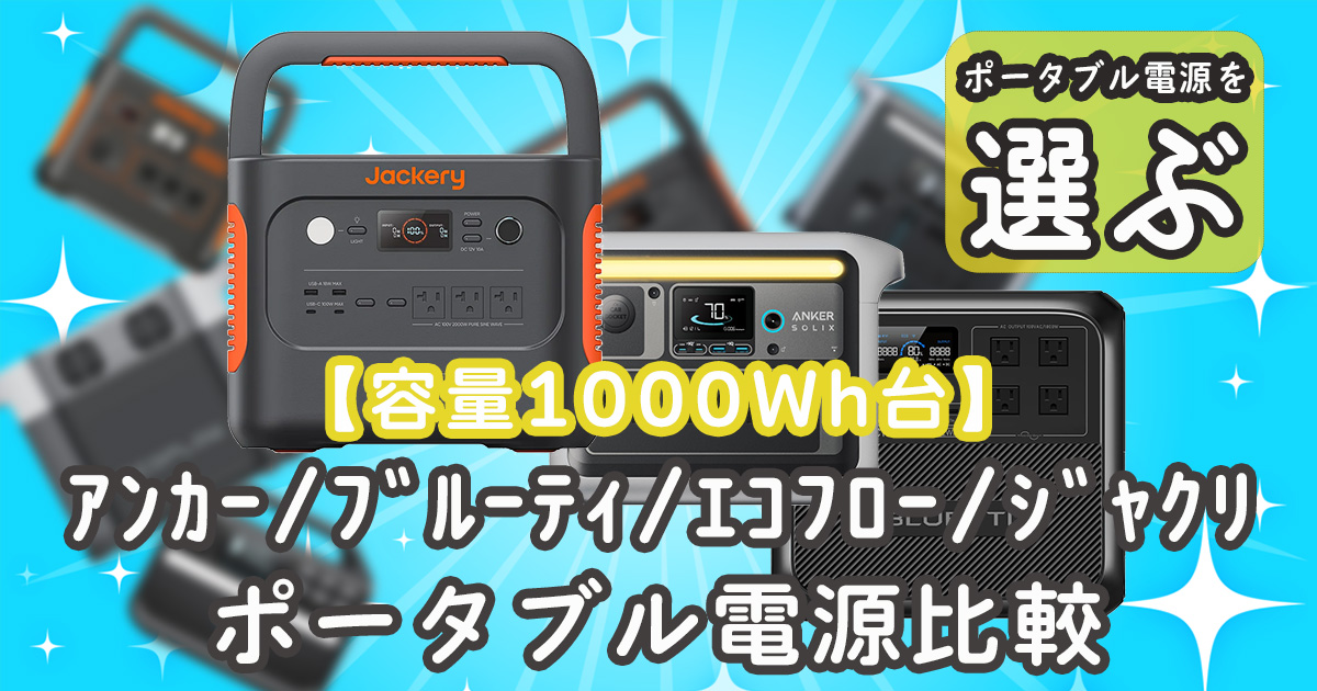 1000Whポータブル電源比較