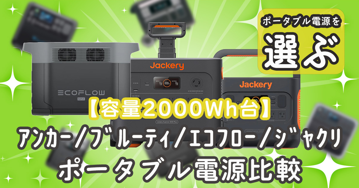 2000Whポータブル電源比較