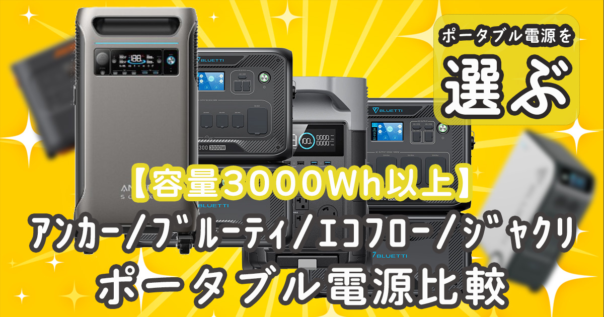 3000Whポータブル電源 比較