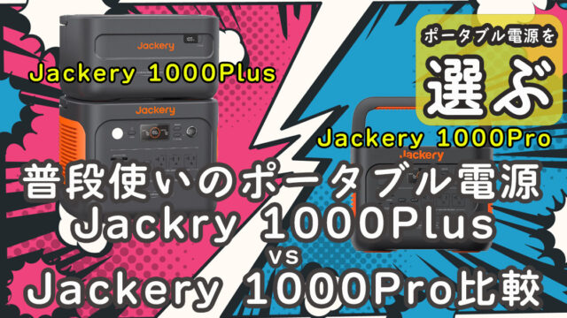 普段使い Jackery 1000Plus Jackery 1000Pro