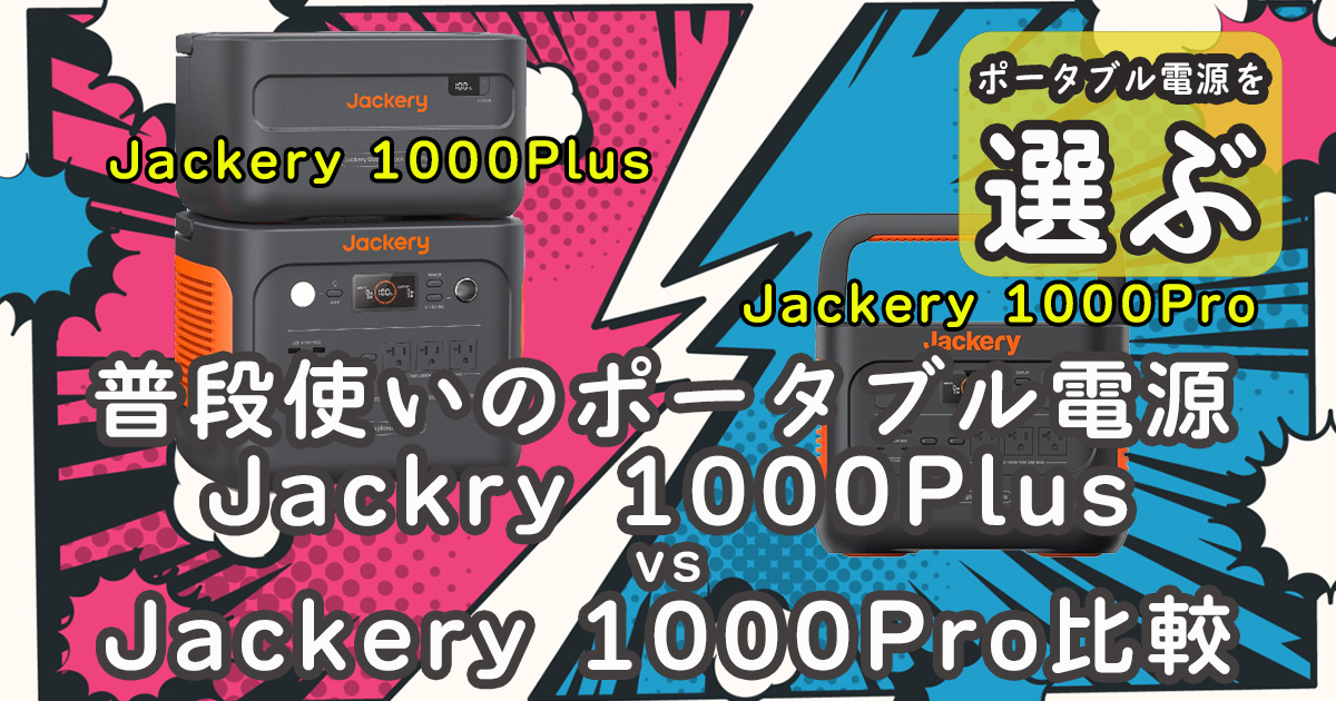 普段使い Jackery 1000Plus Jackery 1000Pro