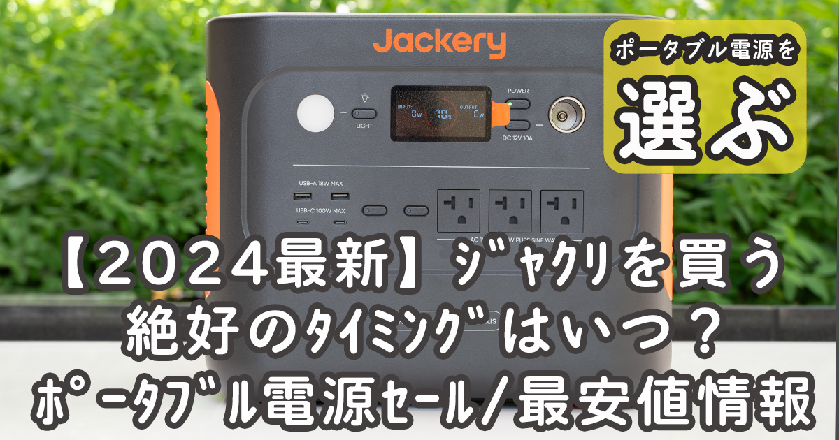Jackery 400レビュー！リサイクルしてくれるので安心しておすすめ 