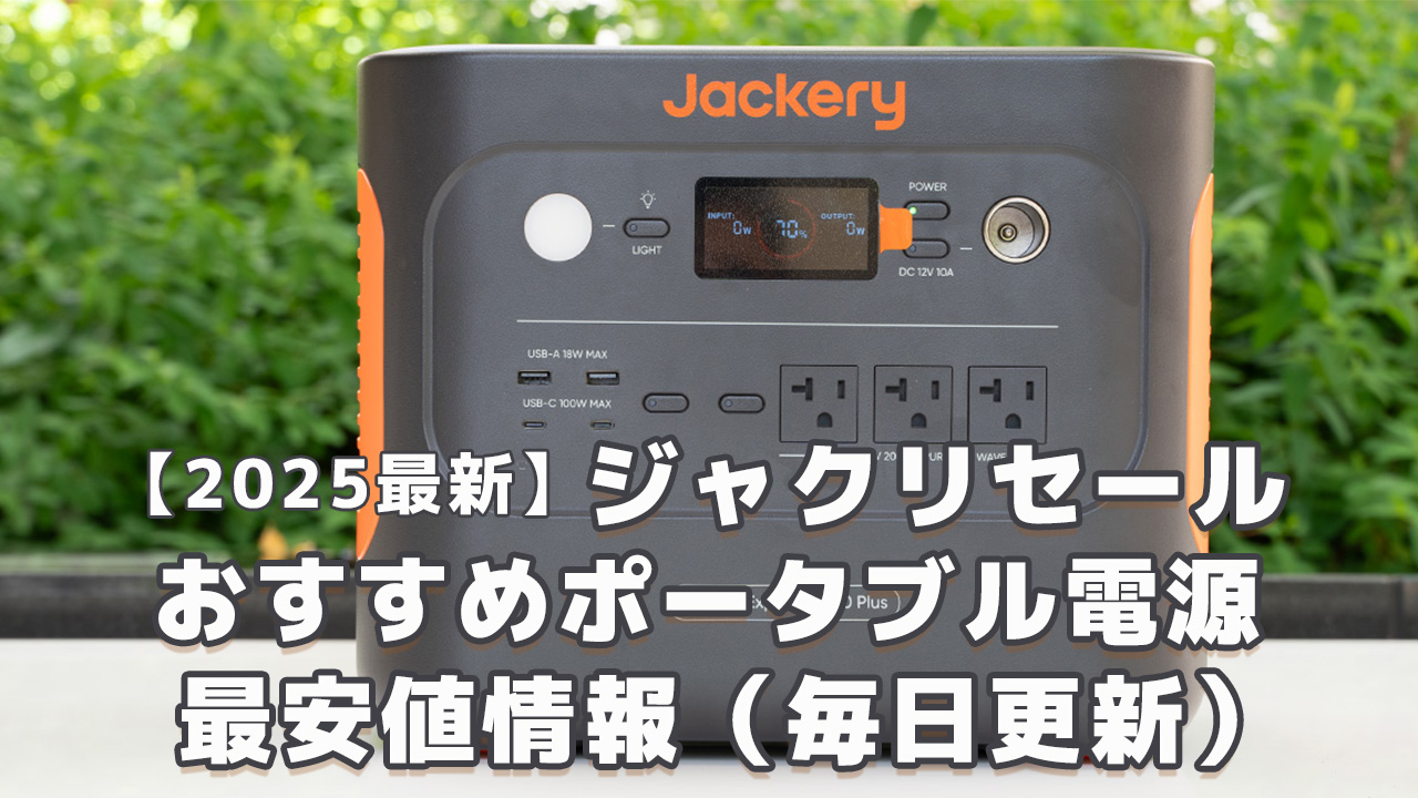 2025最新】ジャクリセール/おすすめポータブル電源最安値情報（毎日 