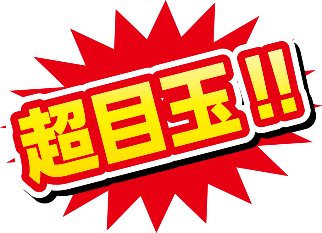 SALE 超目玉
