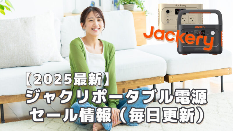 2025最新ジャクリポータブル電源セール