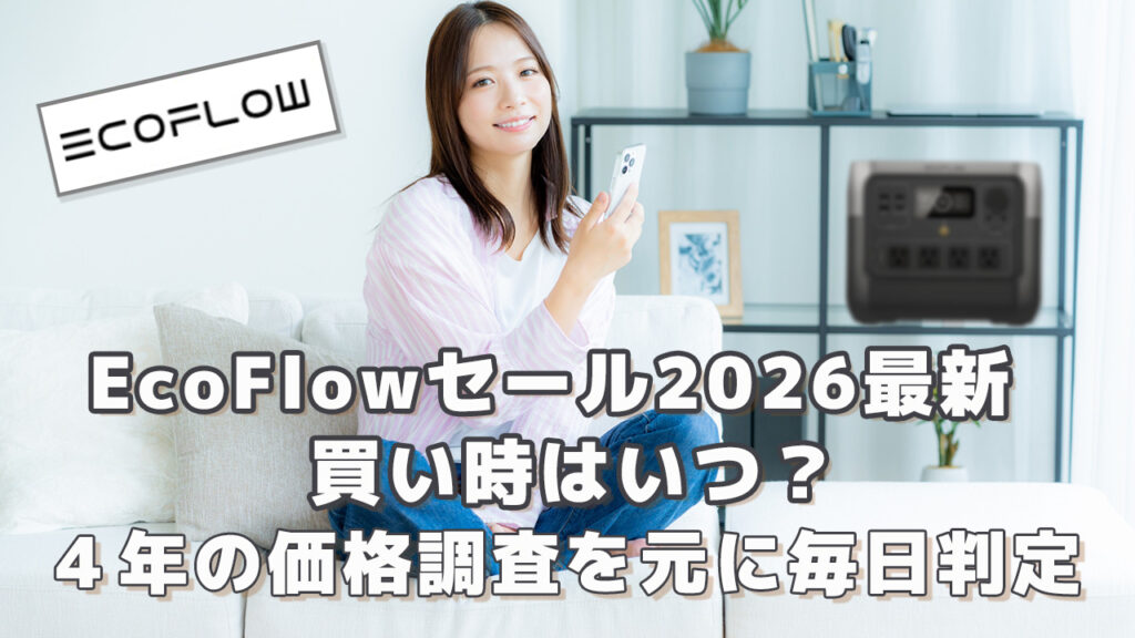 EcoFlowセール2026最新買得はいつ