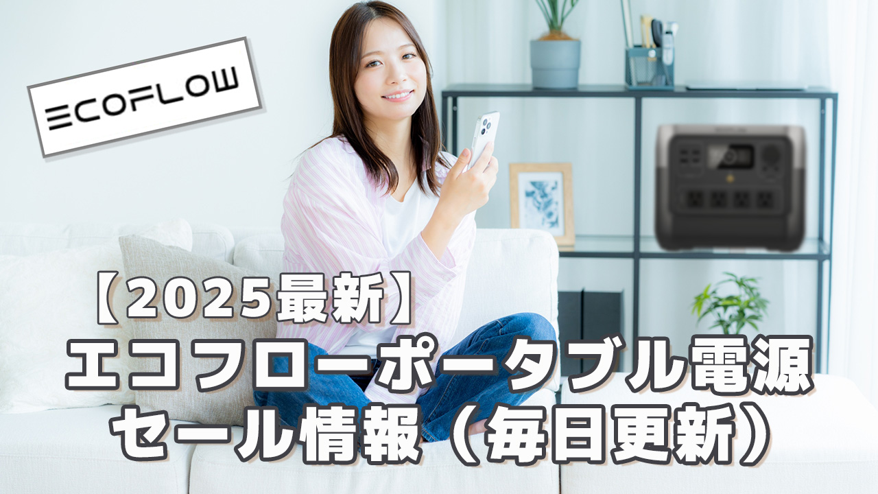 EcoFlowポータブル電源セール情報