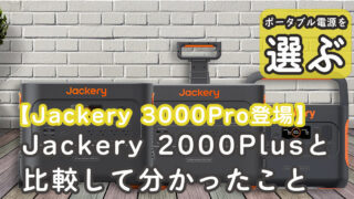 Jackery 3000Proサムネ