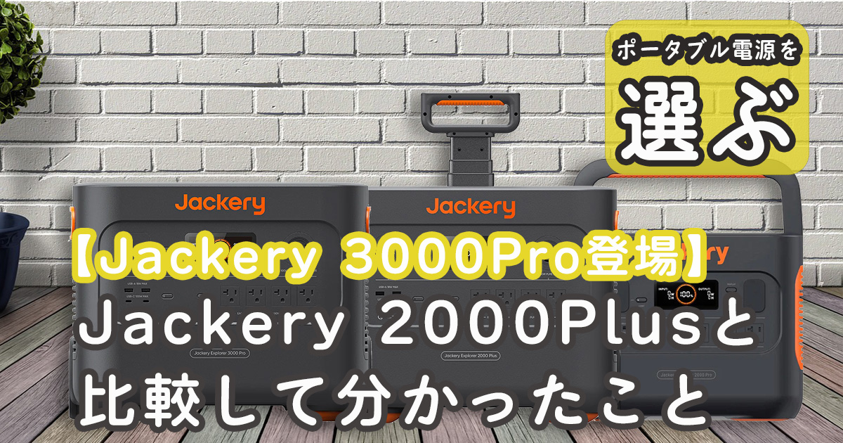 Jackery 3000Proサムネ