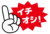セール　イチオシ