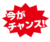 セール　今がチャンス