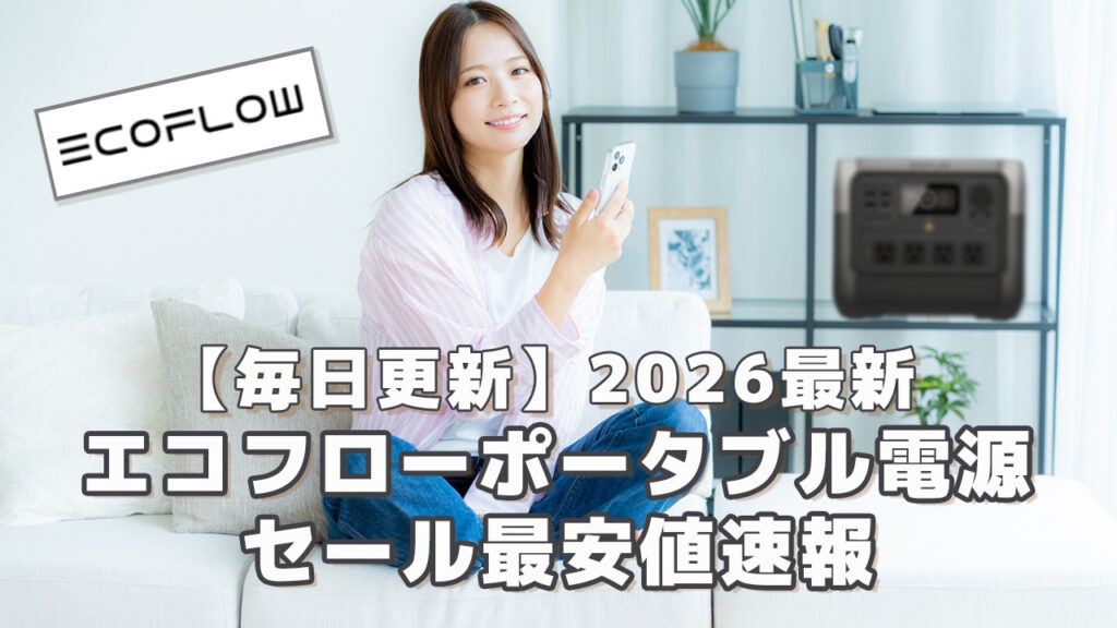 〇2026 EcoFlowポータブル電源セール情報