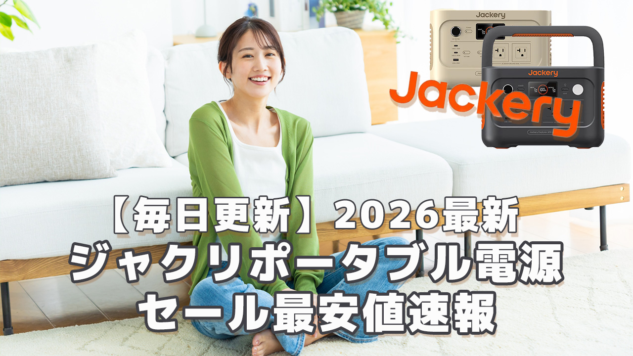 〇2026最新ジャクリポータブル電源セール
