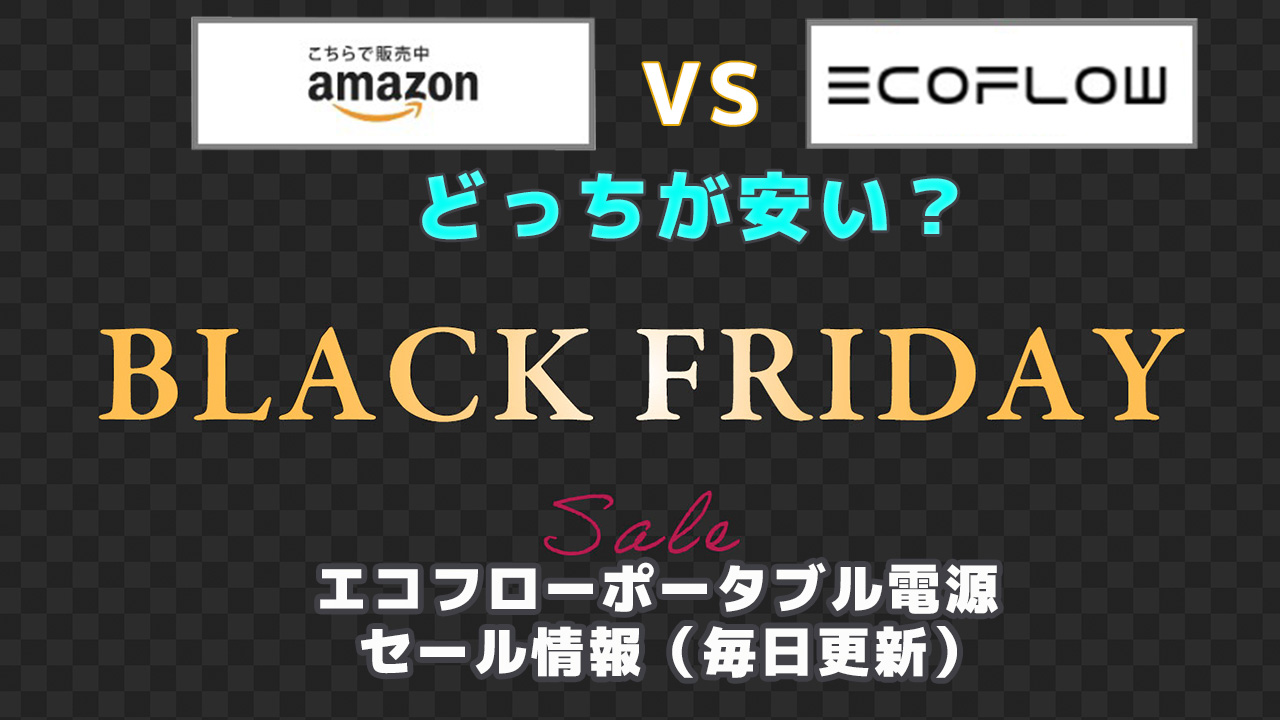 2025最新】EcoFlow（エコフロー）ポータブル電源 セール情報（毎日更新