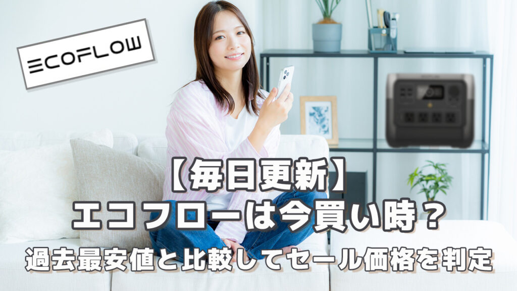 エコフロー今は買い時？過去最安値と比較してセール価格を判定