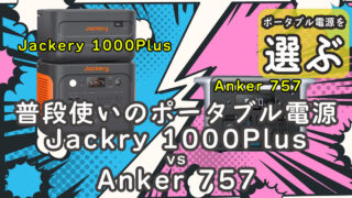 普段使い ポータブル電源 Jackery 1000Plus Anker 757