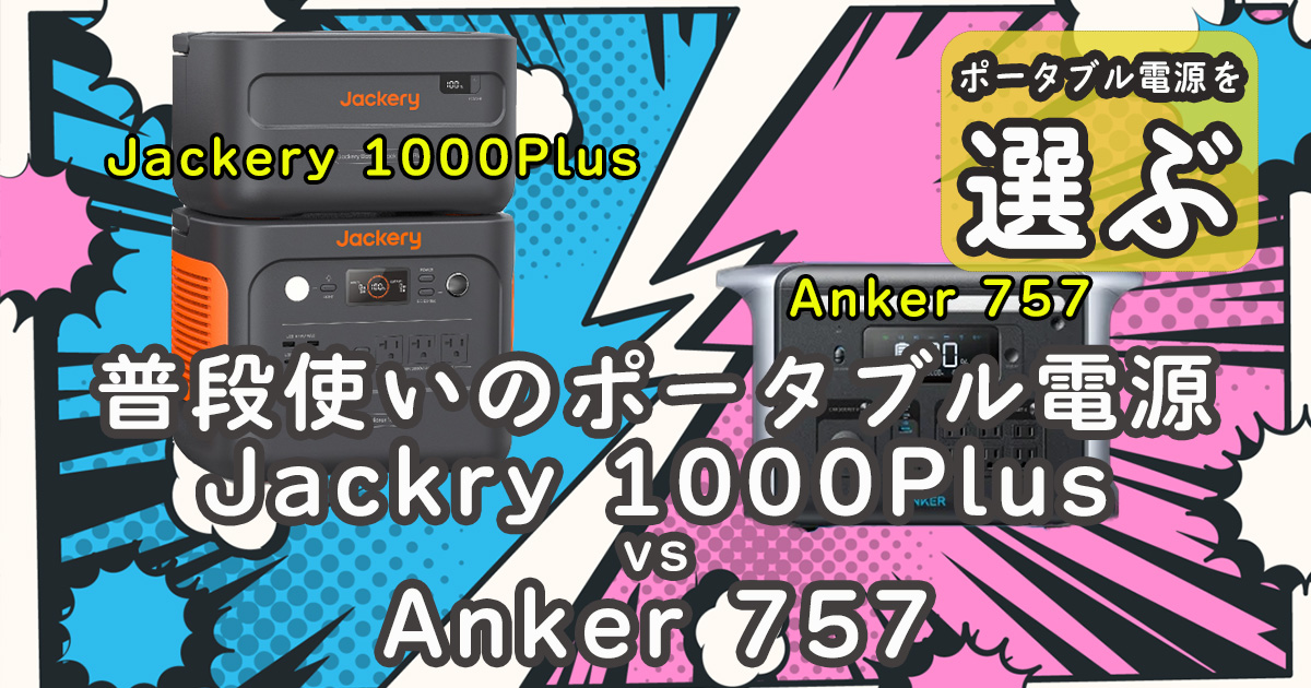 普段使い ポータブル電源 Jackery 1000Plus Anker 757