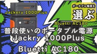 普段使い ポータブル電源 Jackery 1000Plus Bluetti AC180