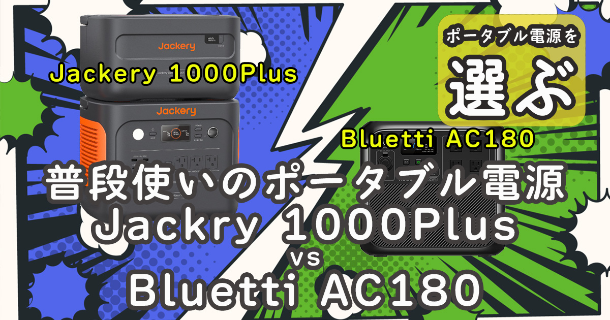 普段使い ポータブル電源 Jackery 1000Plus Bluetti AC180