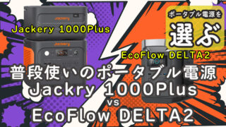 普段使い ポータブル電源 Jackery 1000Plus EcoFlow DELTA2