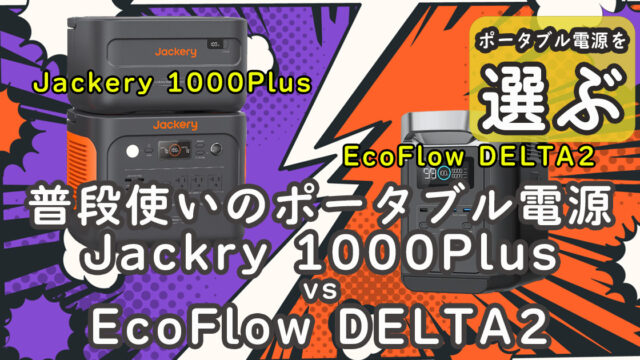 普段使い ポータブル電源 Jackery 1000Plus EcoFlow DELTA2
