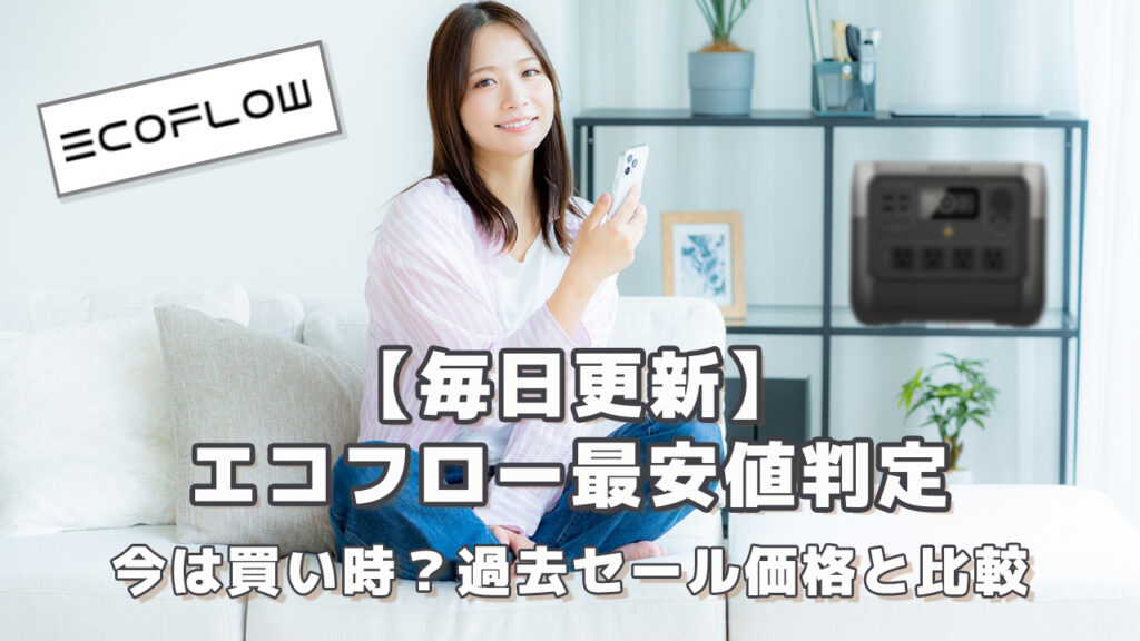 毎日更新エコフロー最安値判定今は買い時過去セール価格と比較