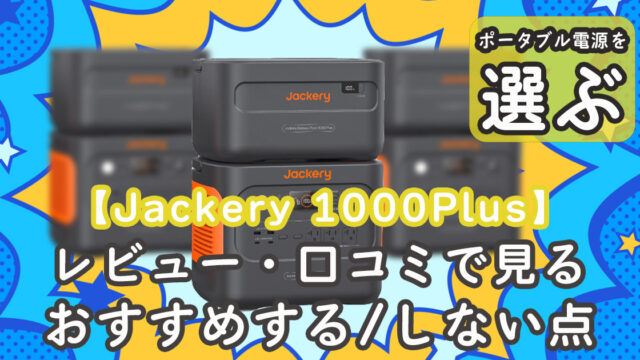 Jackery 1000Plus口コミ おすすめ