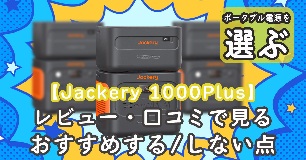 Jackery 1000Plus口コミ おすすめ