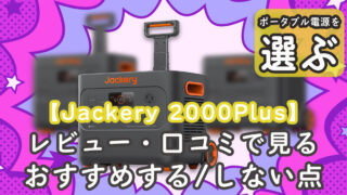 Jackery 2000Plus 口コミ おすすめ