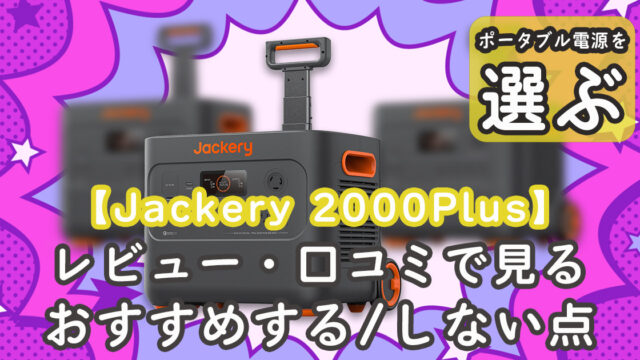 Jackery 2000Plus 口コミ おすすめ